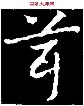 茸,皇象,書法字典